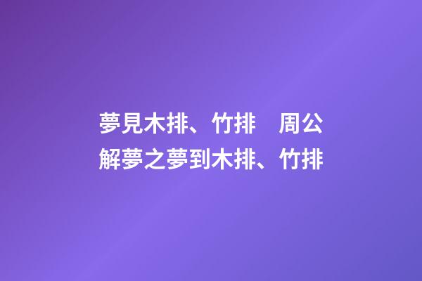 夢見木排、竹排　周公解夢之夢到木排、竹排